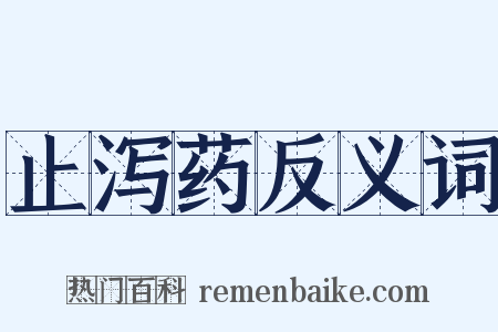 止泻药反义词是什么意思的图片